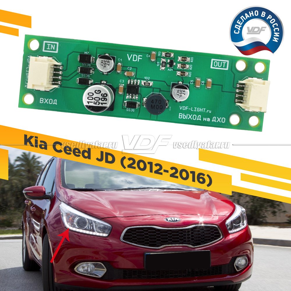 Драйвер ДХО Kia Ceed JD (2012-2016) VDF-Light