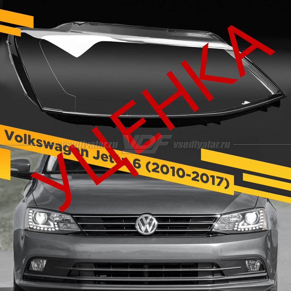 УЦЕНЕННОЕ стекло для фары Volkswagen Jetta 6 (2010-2017) Правое №1