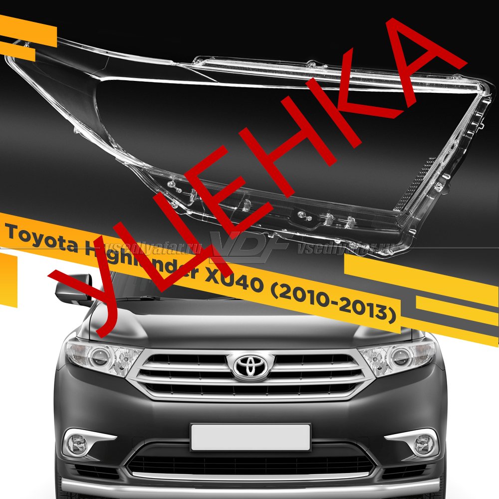 УЦЕНЕННОЕ стекло для фары Toyota Highlander (XU40) (2010-2013) Правое №2