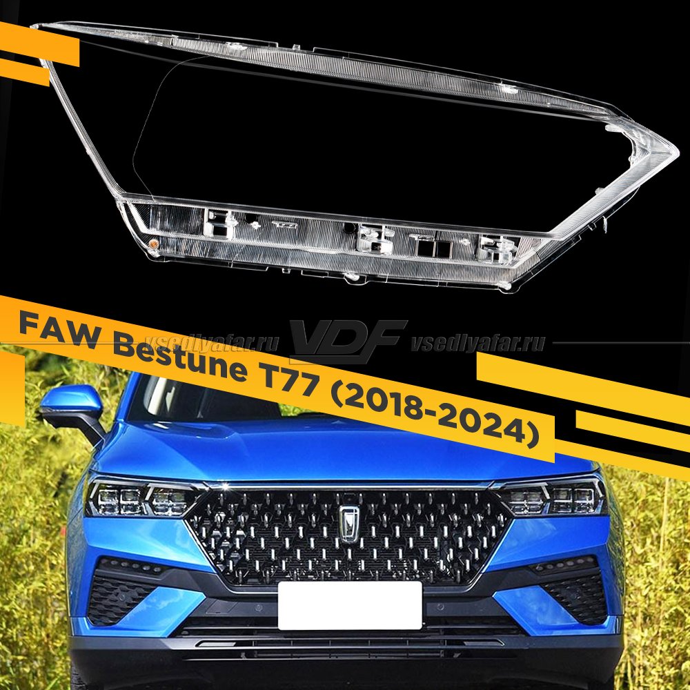 Стекло для фары FAW Bestune T77 (2018-2024) Правое
