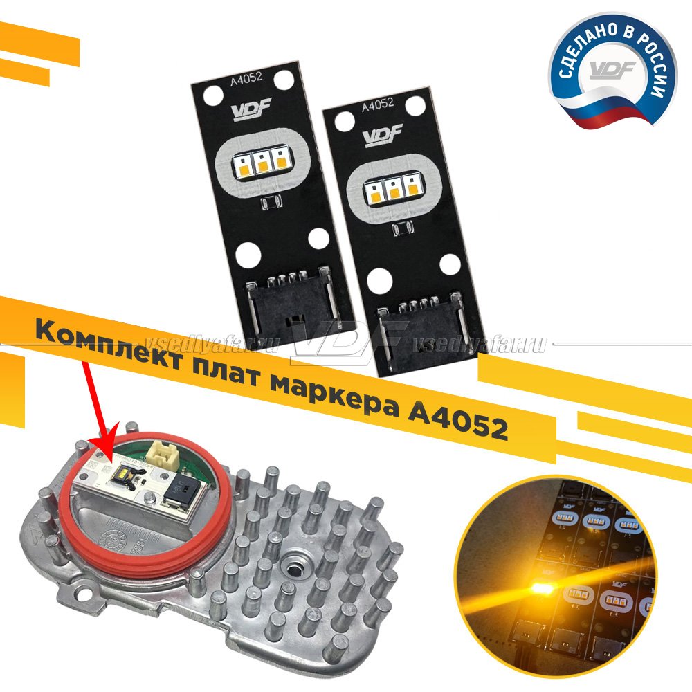 Комплект плат маркера A4052 VDF-Light Комплект 2 шт. Цвет: Янтарный
