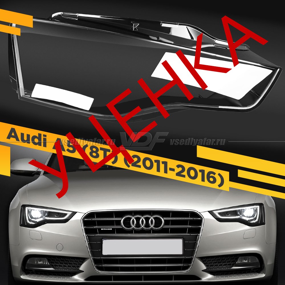 УЦЕНЕННОЕ стекло для фары Audi A5 (8T) (2011-2016) Правое №1