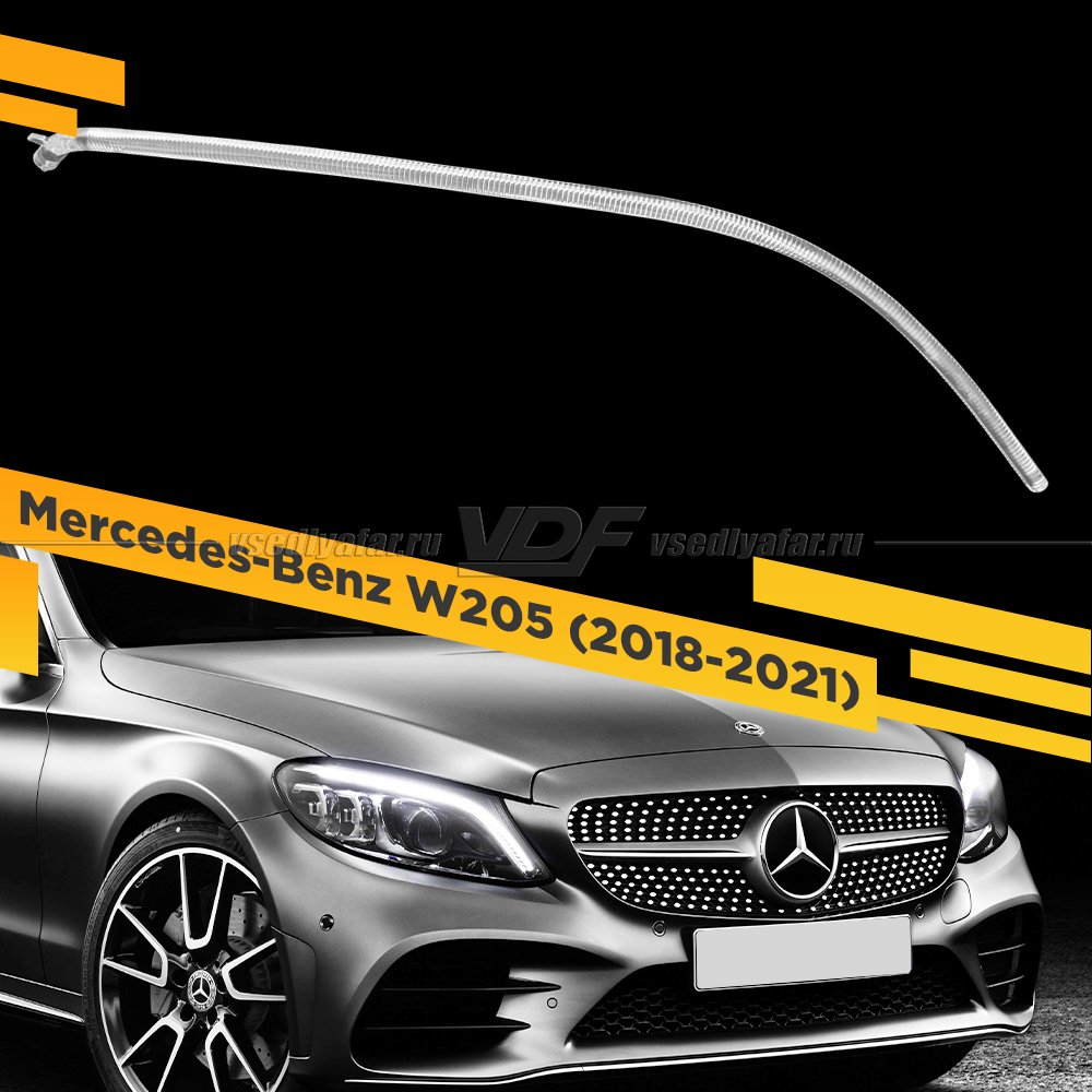 Световод фары Mercedes-Benz W205 (2018-2021) Правый
