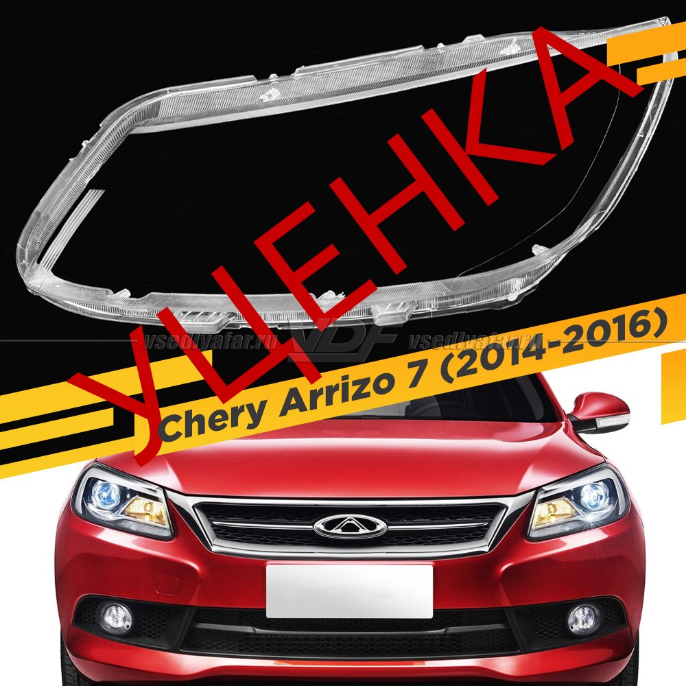 УЦЕНЕННОЕ стекло для фары Chery Arrizo 7 (2014-2016) Левое №1