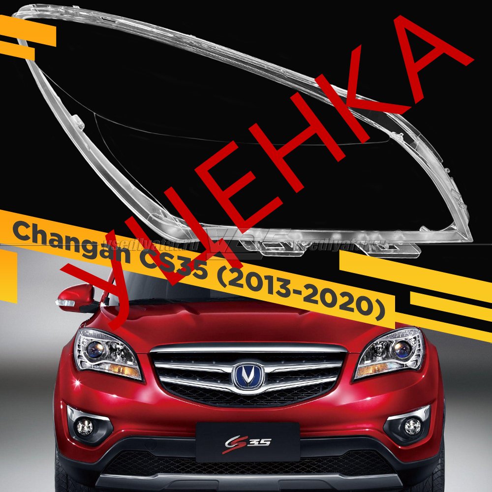 Уцененное стекло для фары Changan CS35 (2013-2020) Правое №1