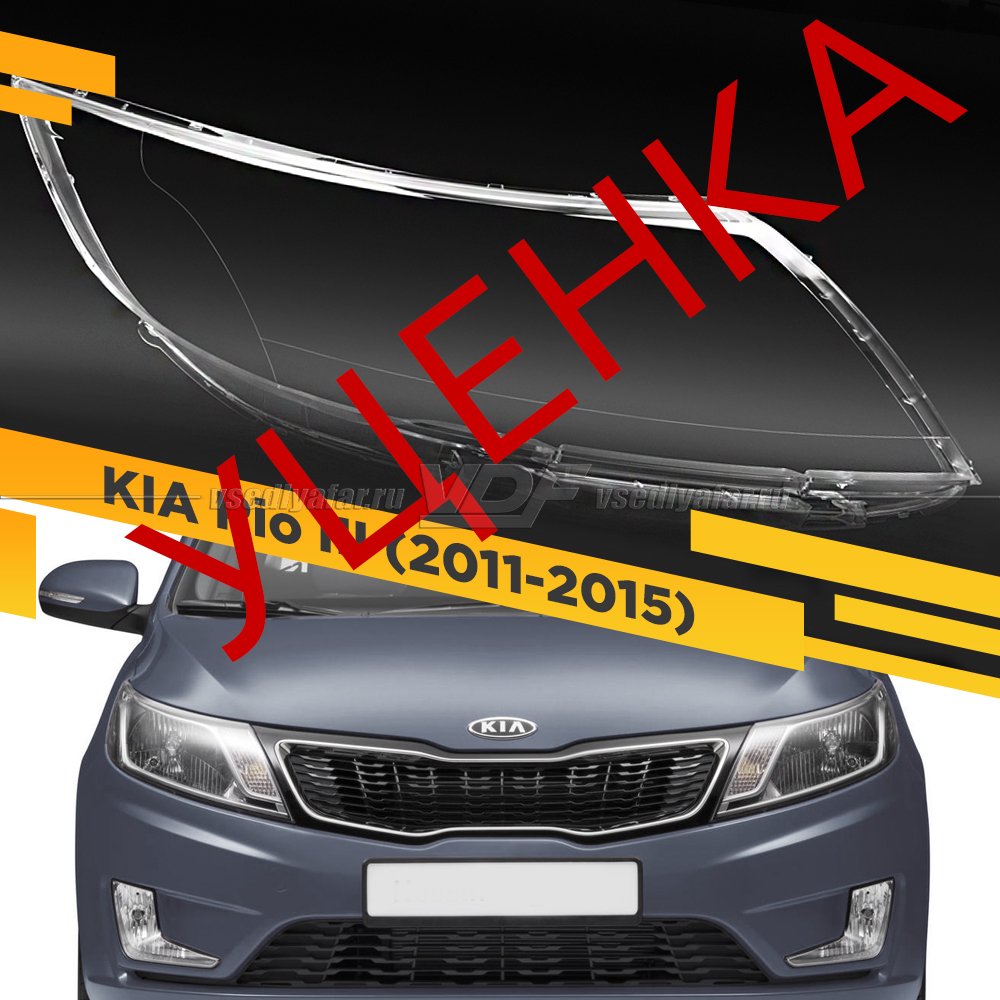УЦЕНЕННОЕ стекло для фары KIA Rio III (2011-2015) Правое №5