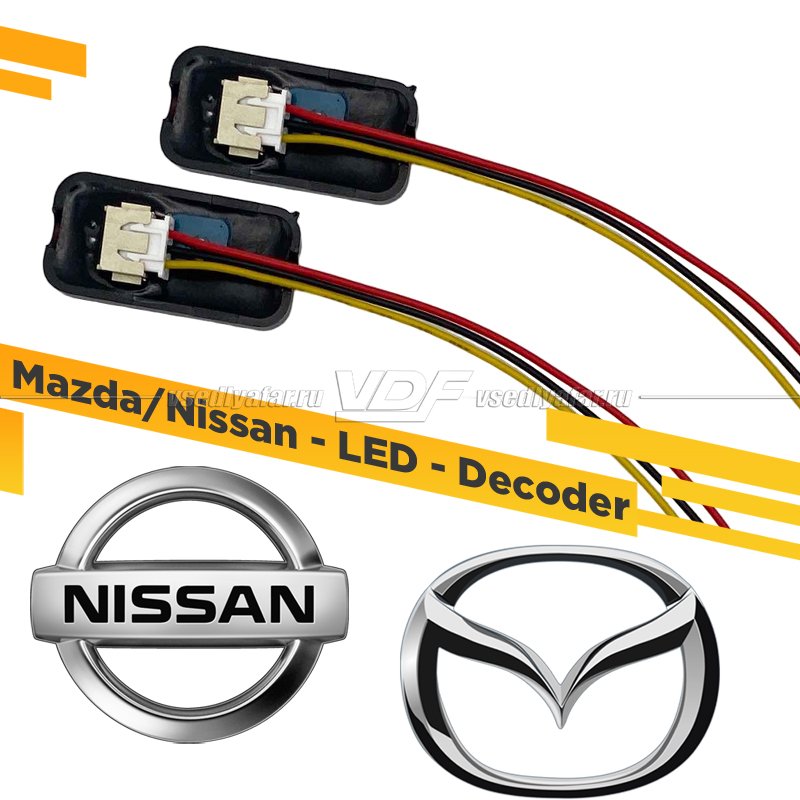 Модуль обманки Mazda/Nissan VDF Light для замены штатных Светодиодных модулей