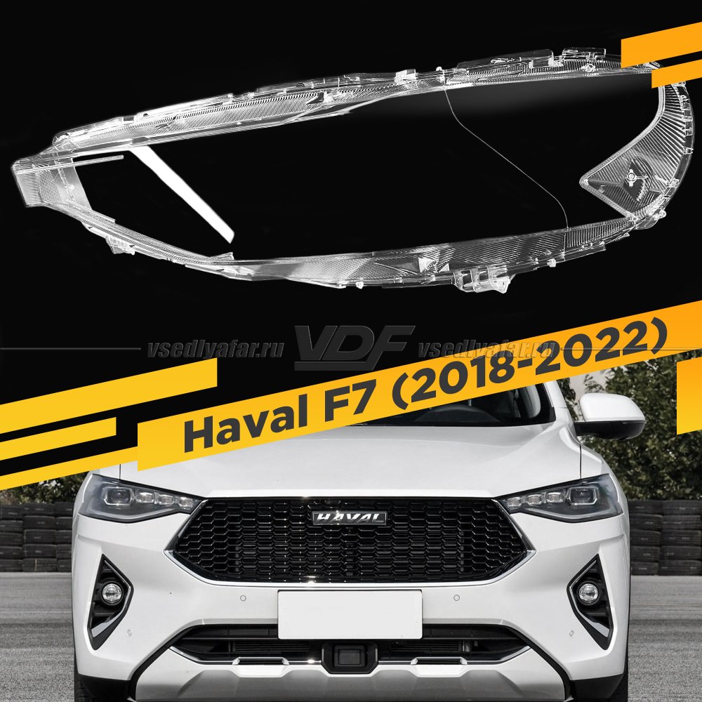 Стекло для фары Haval F7 (F7x) (2018-2022) Левое