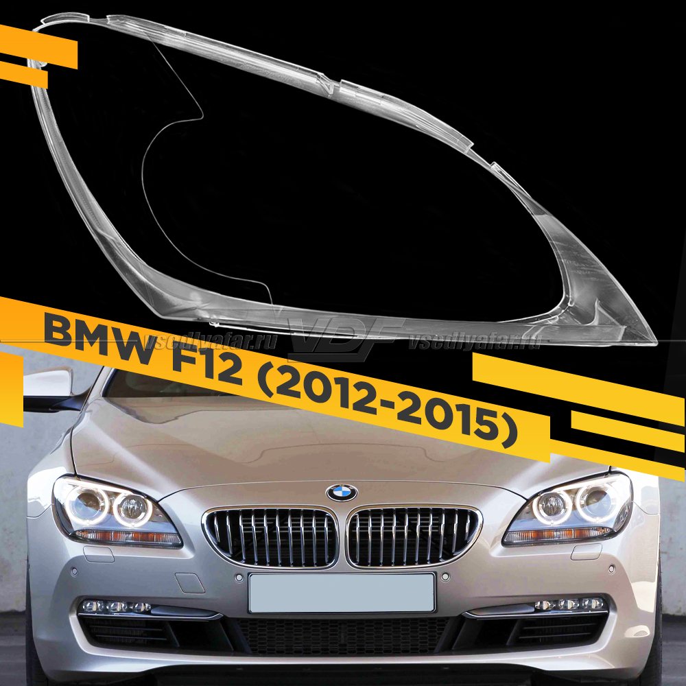 Стекло для фары BMW 6 F12 (2012-2015) Правое Для линзованных фар