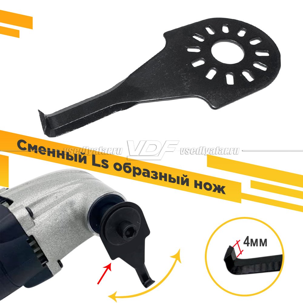Сменный Ls образный нож