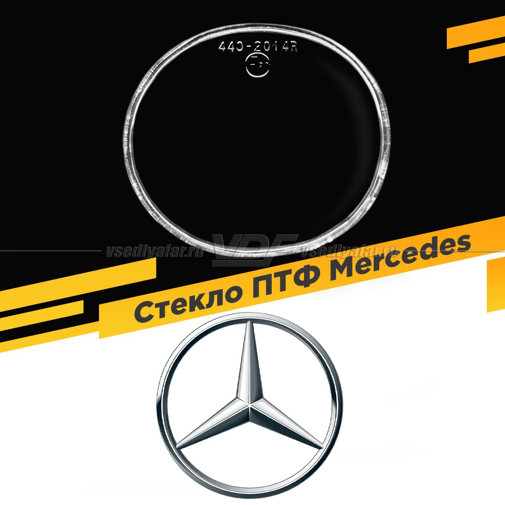 Стекло противотуманной фары для Mercedes, Правое, 1 шт.