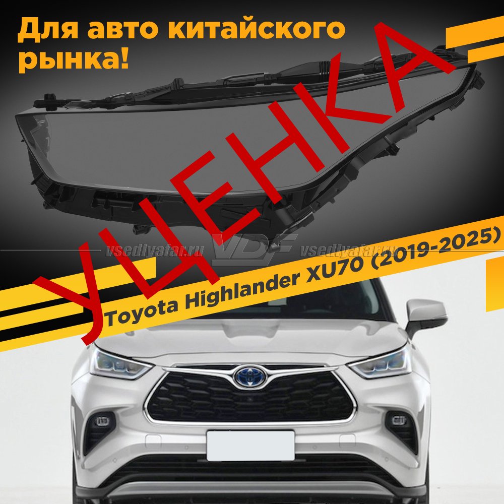 Уцененное стекло для фары Toyota Highlander (XU70) (2019-2022) LED линзы Китай Левое №2