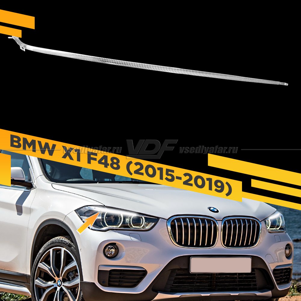 Световод фары BMW X1 F48 (2015-2019) Правый