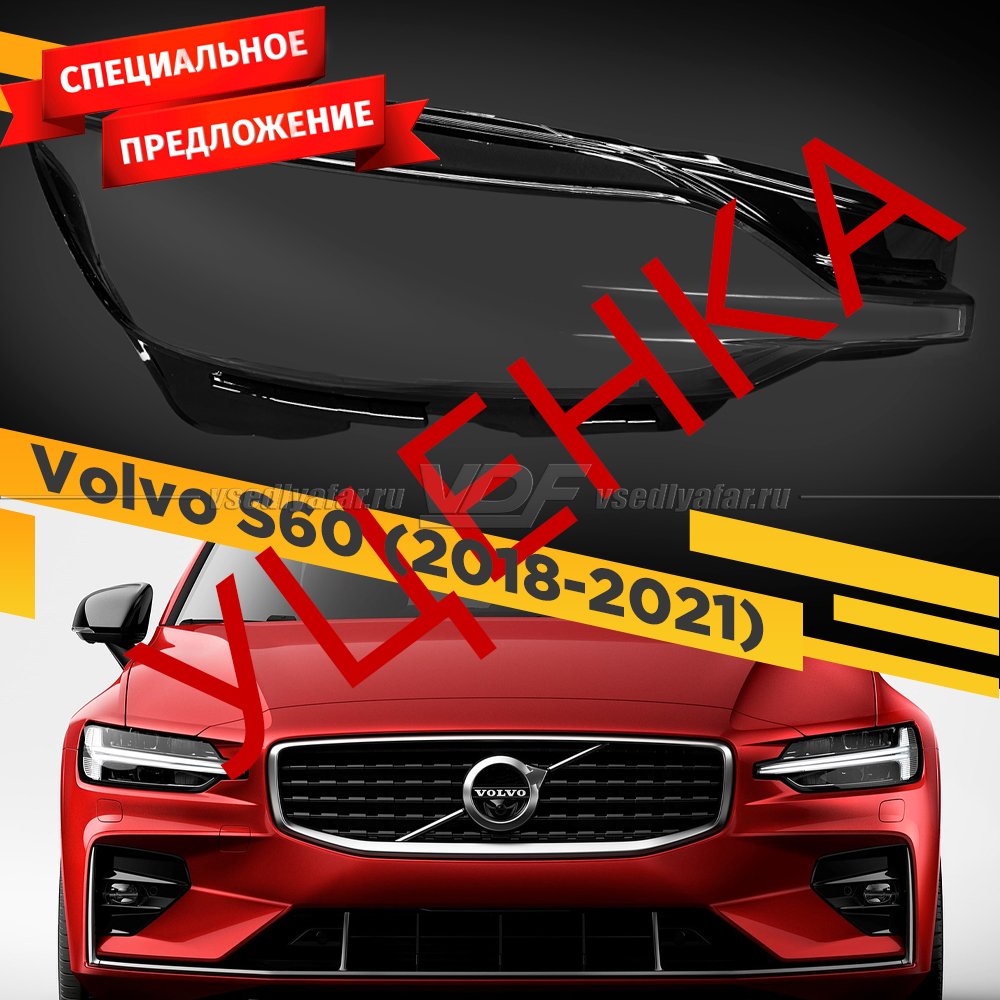 УЦЕНЕННОЕ стекло для фары Volvo S60 (2018-2021) Правое №1