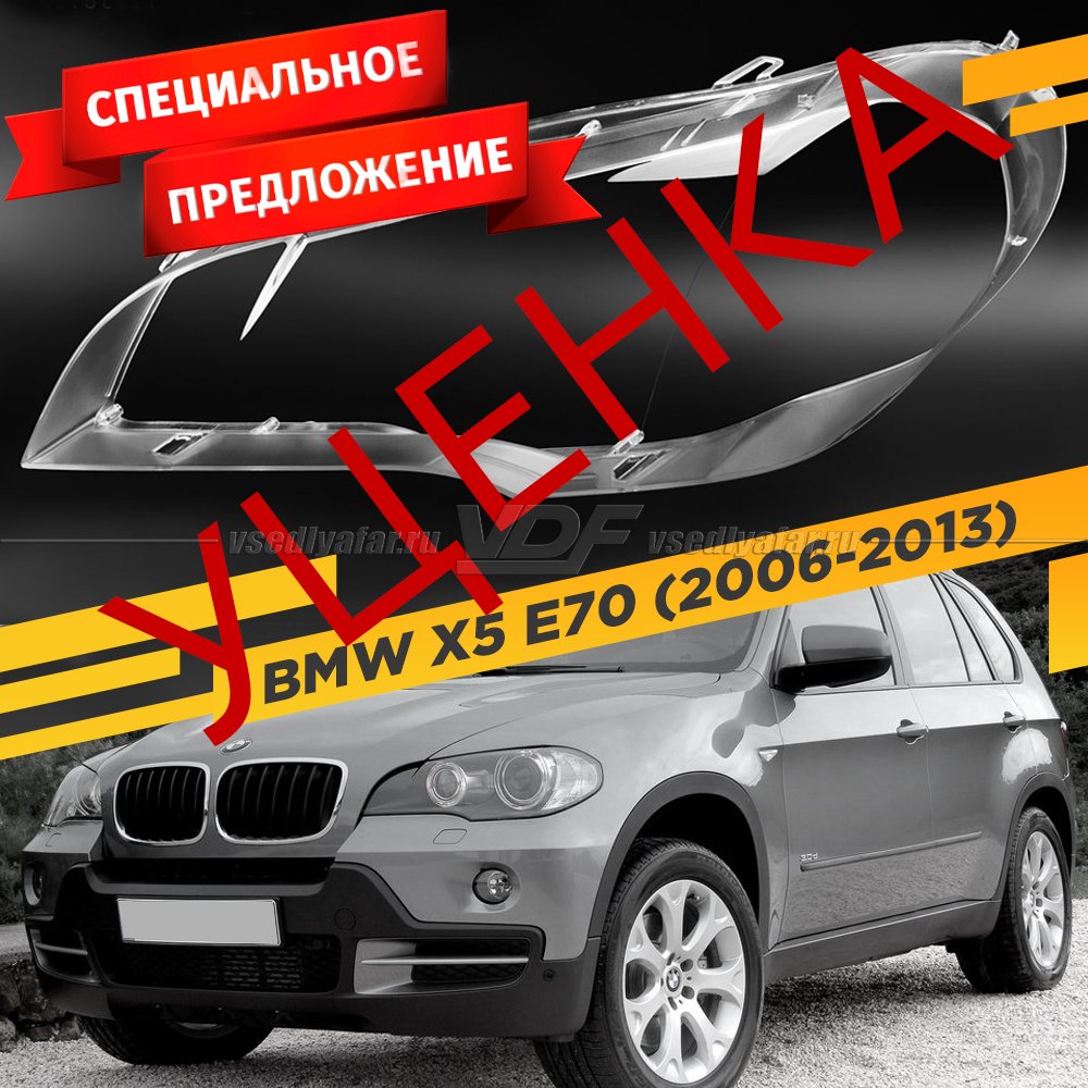 УЦЕНЕННОЕ стекло для фары BMW X5 E70 (2006-2013) Левое №5 