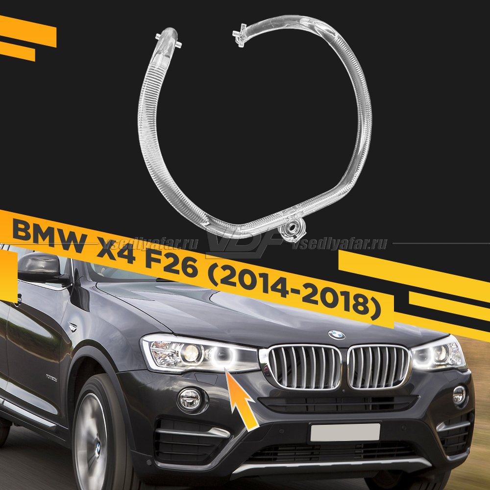 Световод фары BMW X4 F26 (2014-2018) внутренний Правый