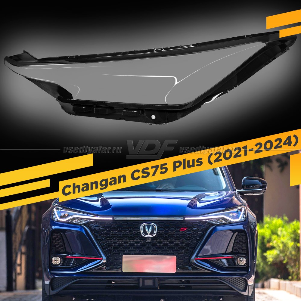 Стекло для фары Changan CS75 Plus (2021-2024) Левое