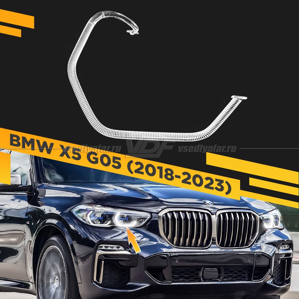 Световод фары BMW X5 G05 (2018-2023) Laser внутренний Правый