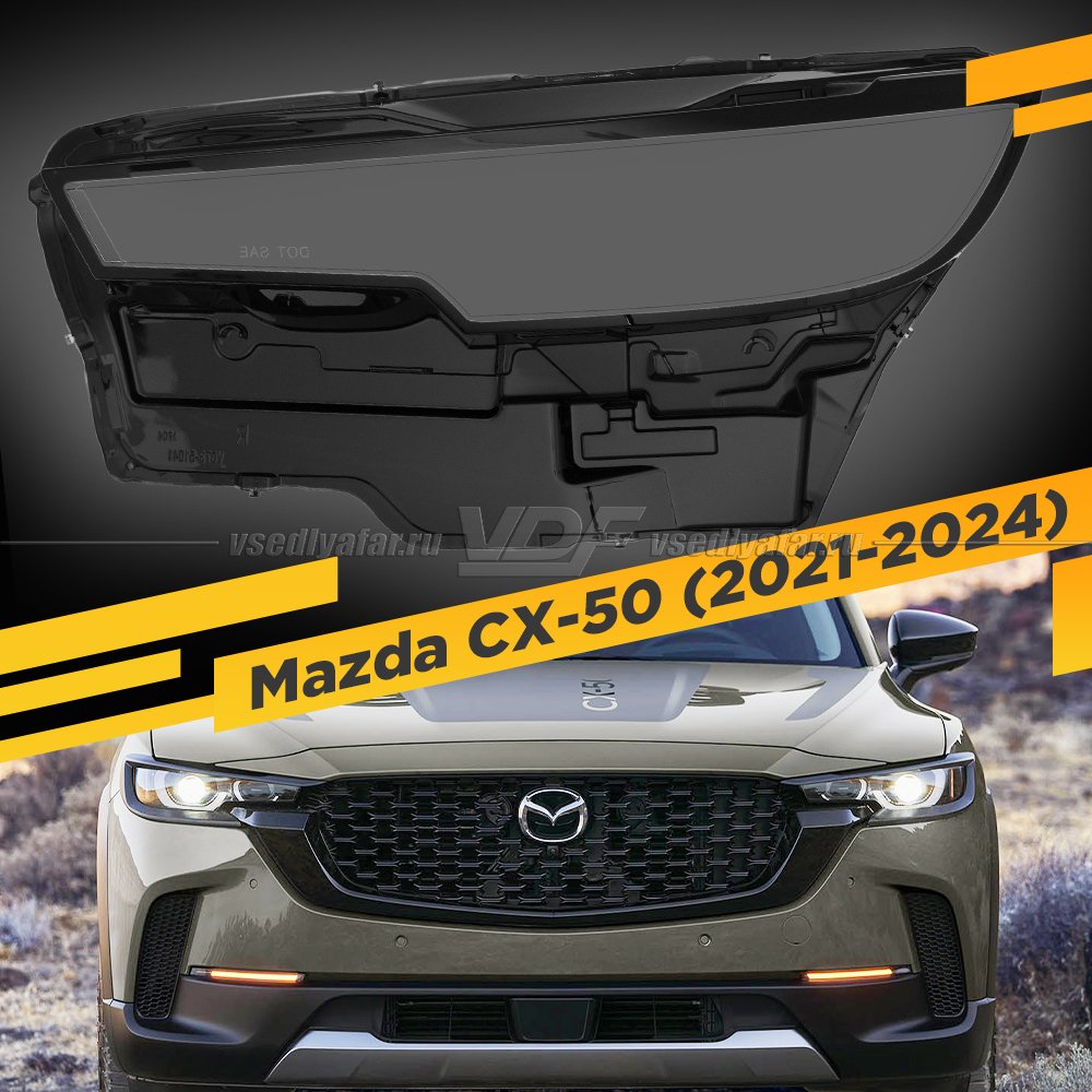 Стекло для фары MAZDA CX-50 (2021-2024) Левое