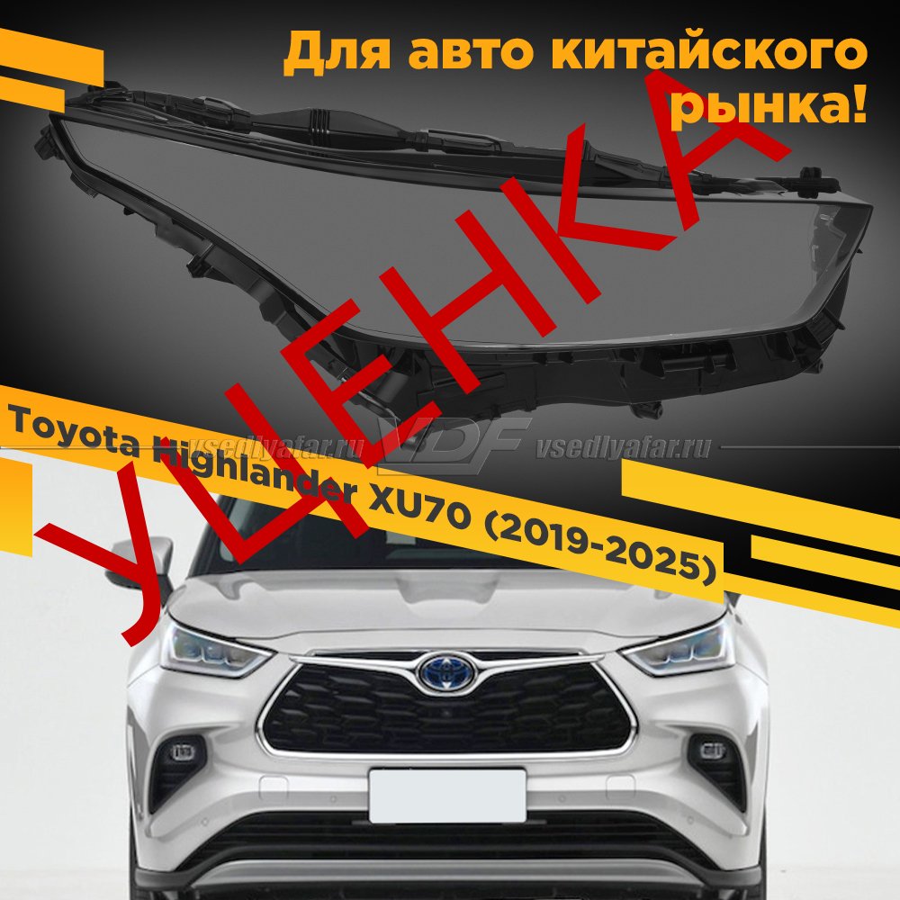 Уцененное стекло для фары Toyota Highlander (XU70) (2019-2022) LED линзы Китай Правое №3