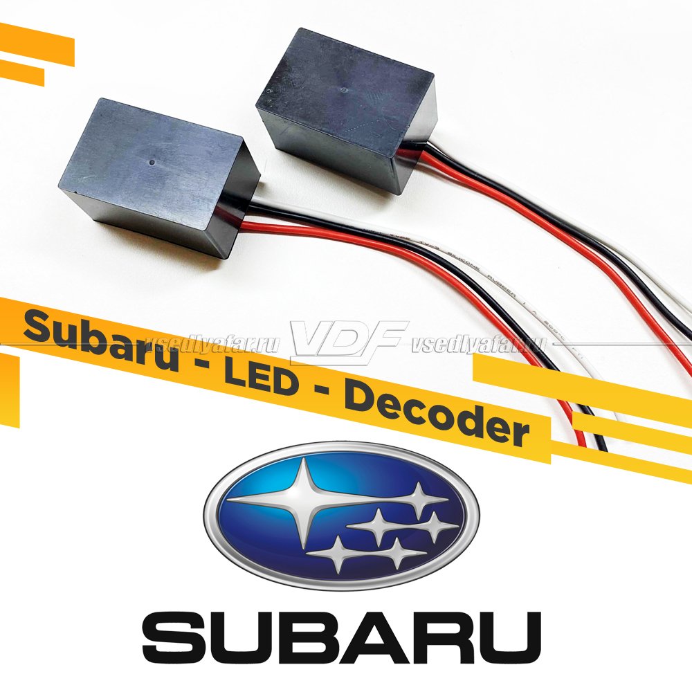 Модуль обманки Subaru (Адаптер, Decoder) для замены штатных Светодиодных модулей