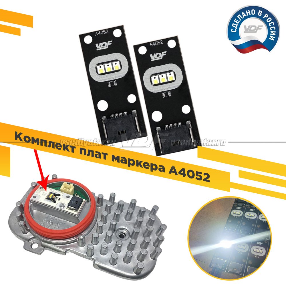 Комплект плат маркера A4052 VDF-Light Комплект 2 шт. Цвет: Белый