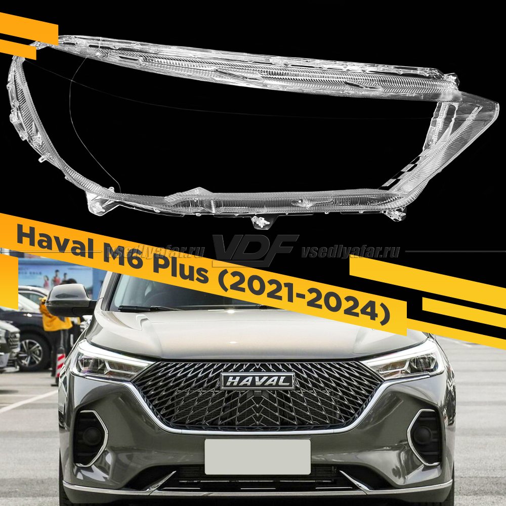 Стекло для фары Haval M6 Plus (2021-2024) Правое