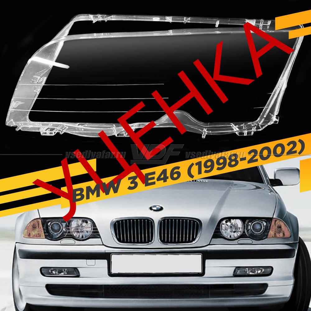 Уцененное стекло для фары BMW 3 E46 1998-2002 Седан Дорестайлинг Левое №2