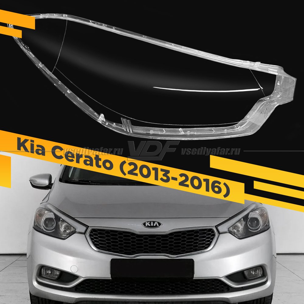 Стекло для фары Kia Cerato (2013-2016) Правое