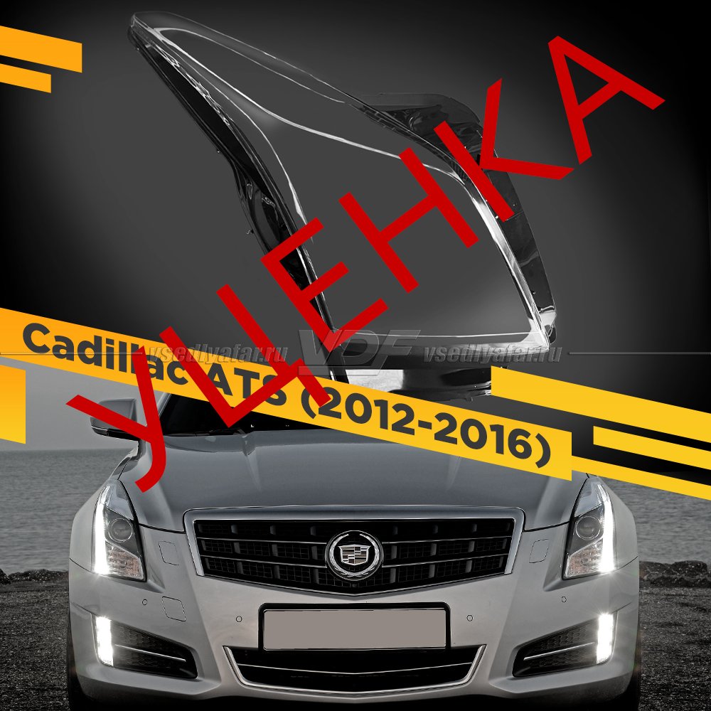 Уцененное стекло для фары Cadillac ATS (2012-2016) Правое №2