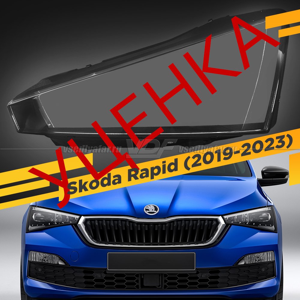 Уцененное стекло для фары Skoda Rapid (2019-2023) Левое №2