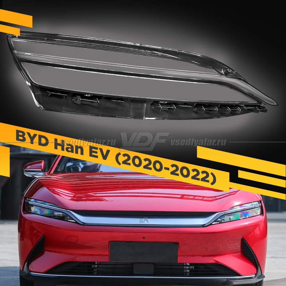 Стекло для фары BYD Han (2020-2022) Правое