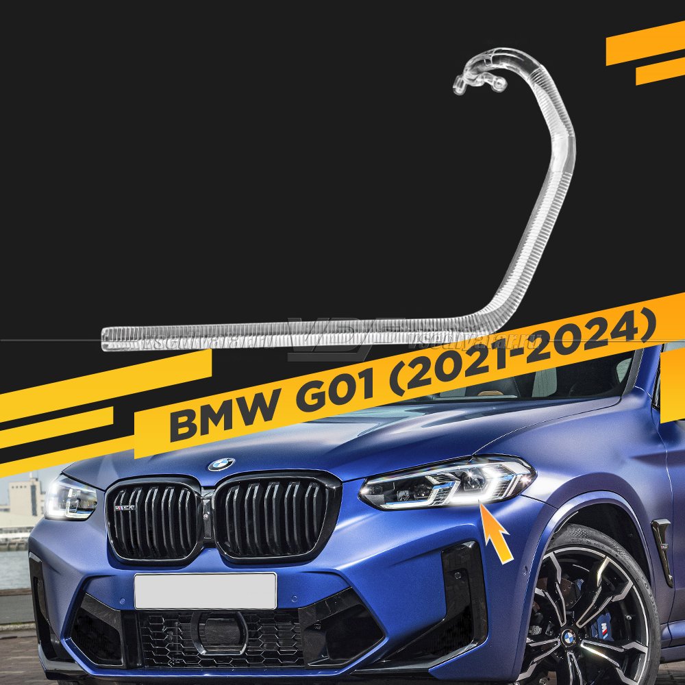 Световод фары BMW X3 G01 (2021-2024) внешний Левый
