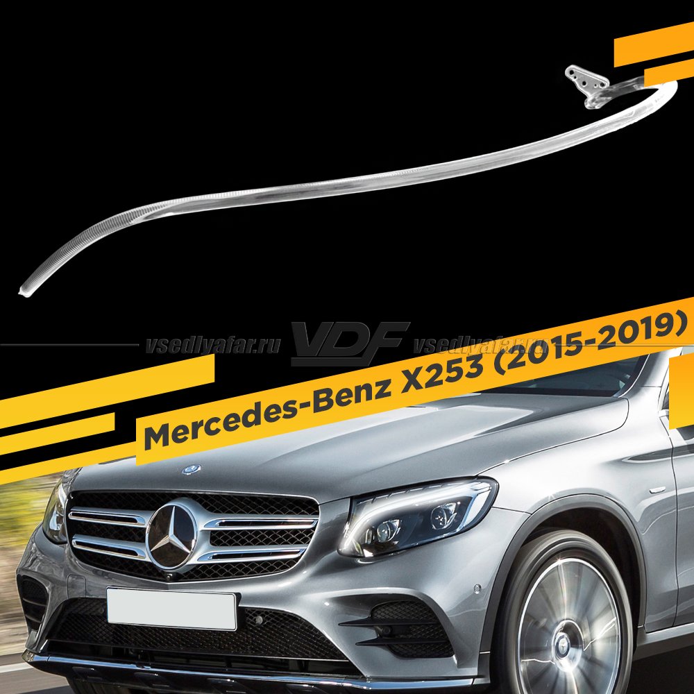 Световод фары Mercedes-Benz X253 (2015-2019) Левый