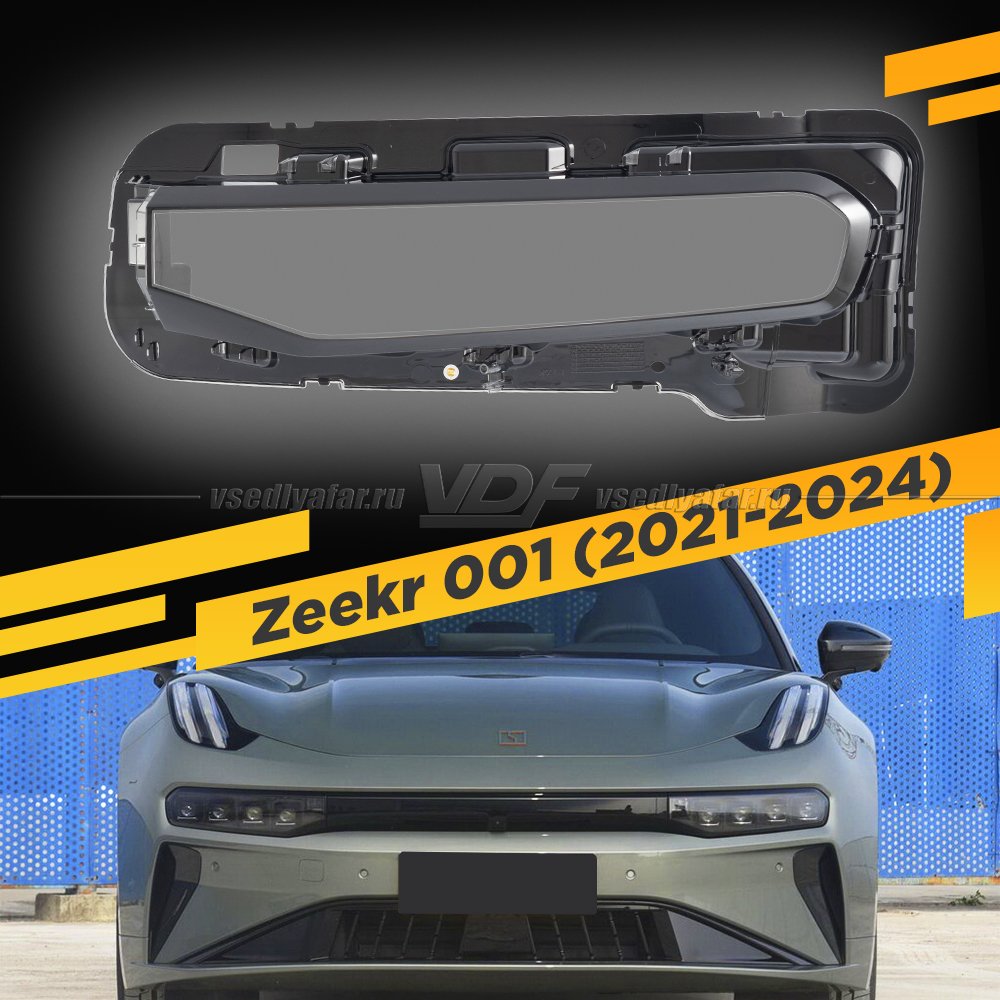 Стекло для фары Zeekr 001 (2021-2024) Левое