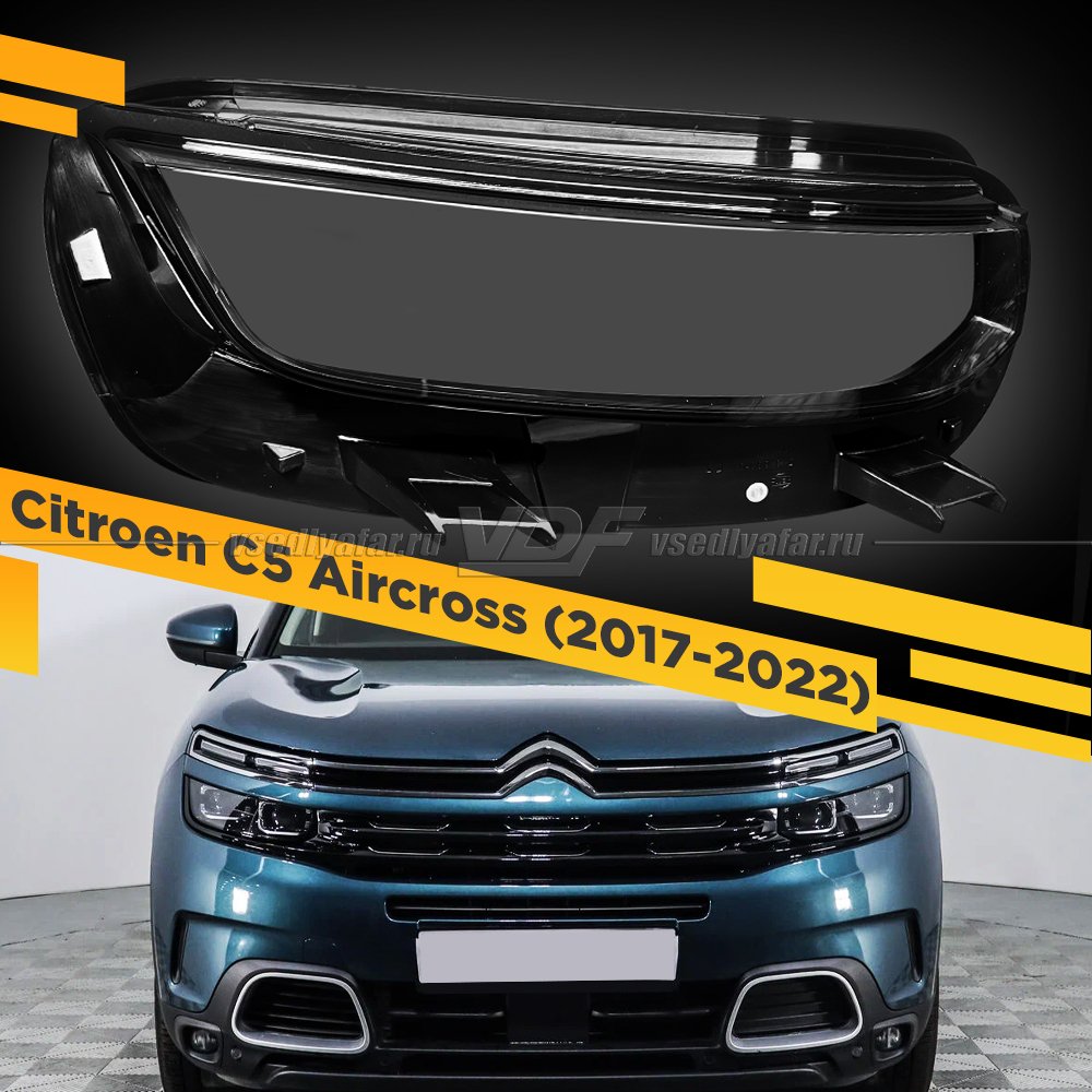 Стекло для фары Citroen C5 Aircross (2017-2022) Правое