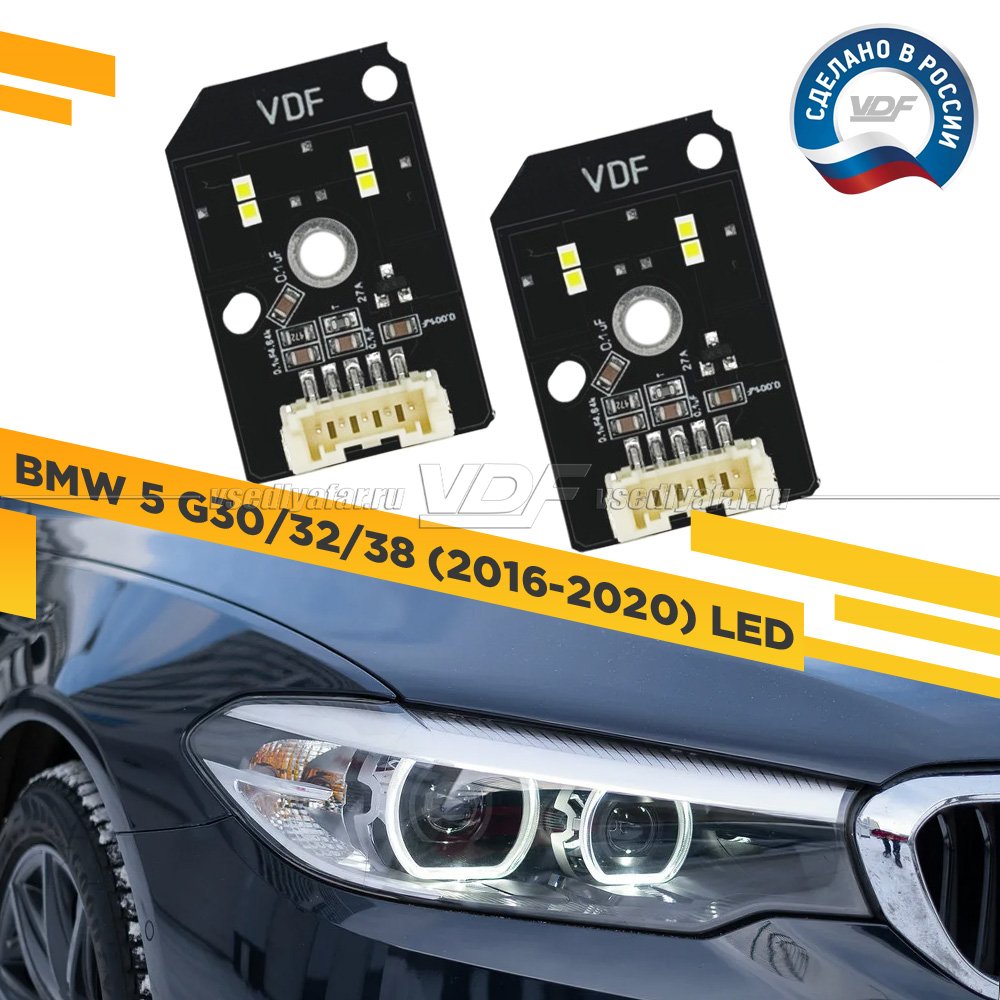 Комплект плат маркера BMW 5 G30/32/38 2016-2020 LED VDF Light