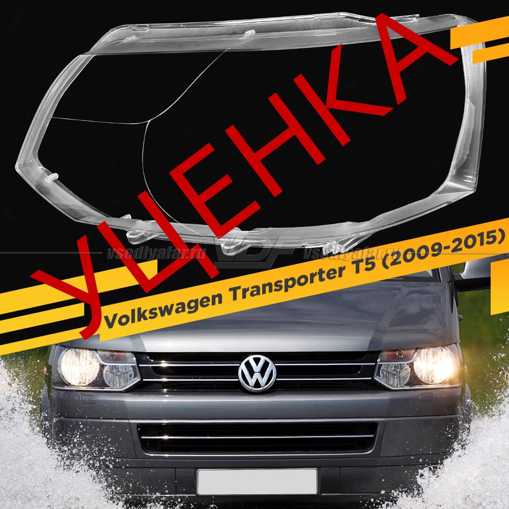 Уцененное стекло для фары Volkswagen Transporter T5 (2009-2015) Левое №1