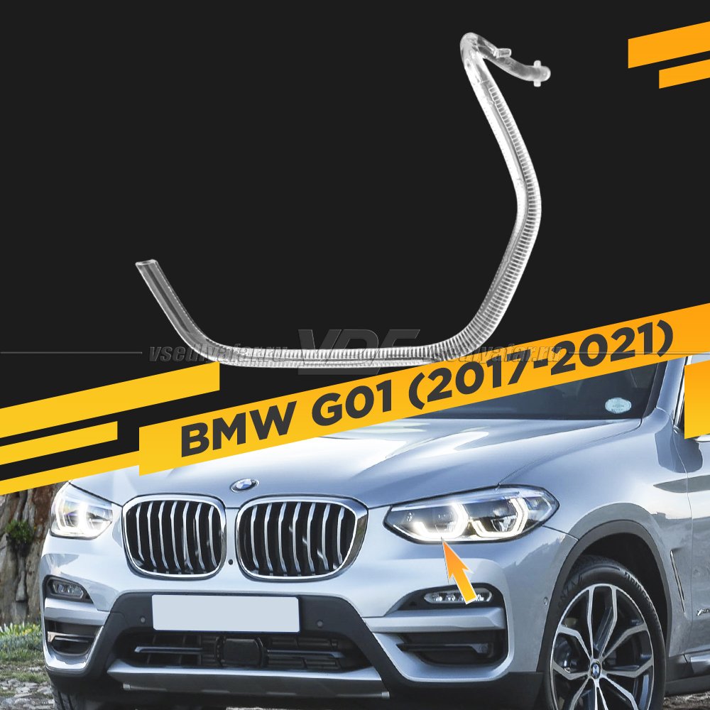 Световод фары BMW X3 G01 (2017-2021) внутренний Левый