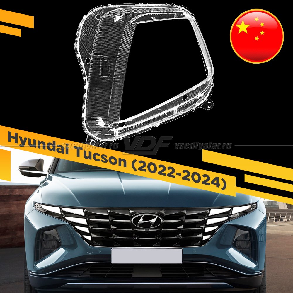 Стекло для фары Hyundai Tucson (2020-2024) Правое Китай