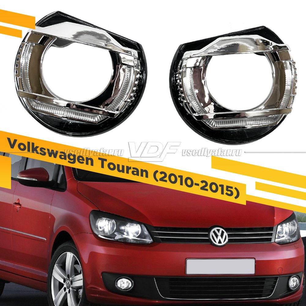 Комплект для установки линз в фары Volkswagen Touran 2010-2015 