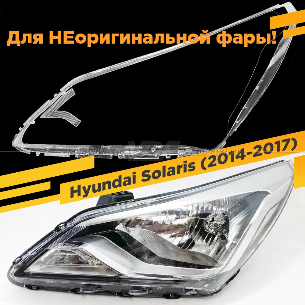 Стекло для фары Hyundai Solaris (2014-2017) Левое