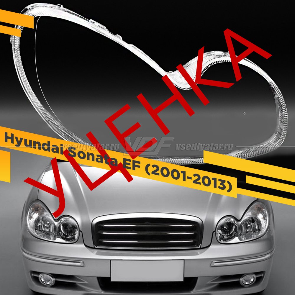 Уцененное стекло для фары Hyundai Sonata EF (2001-2013) Правое №9