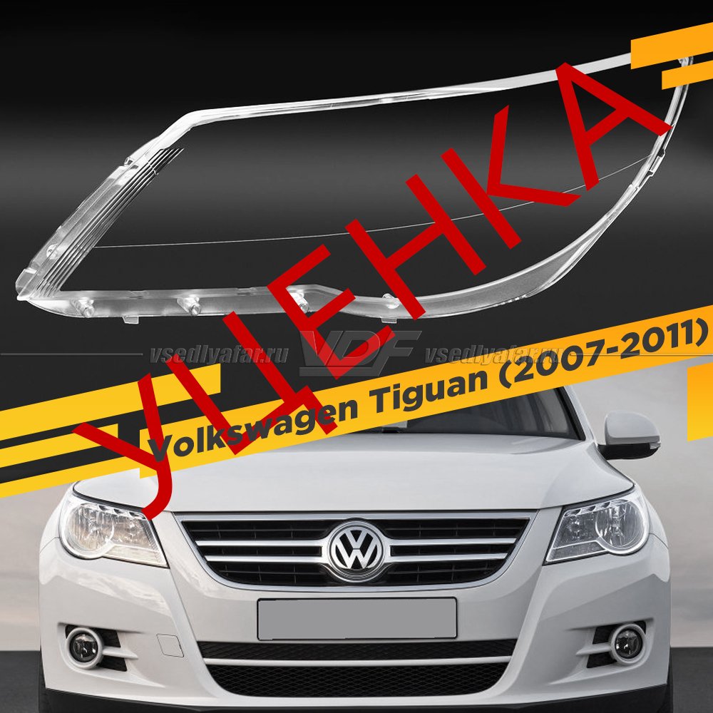 УЦЕНЕННОЕ стекло для фары Volkswagen Tiguan (2007-2011) Левое №1