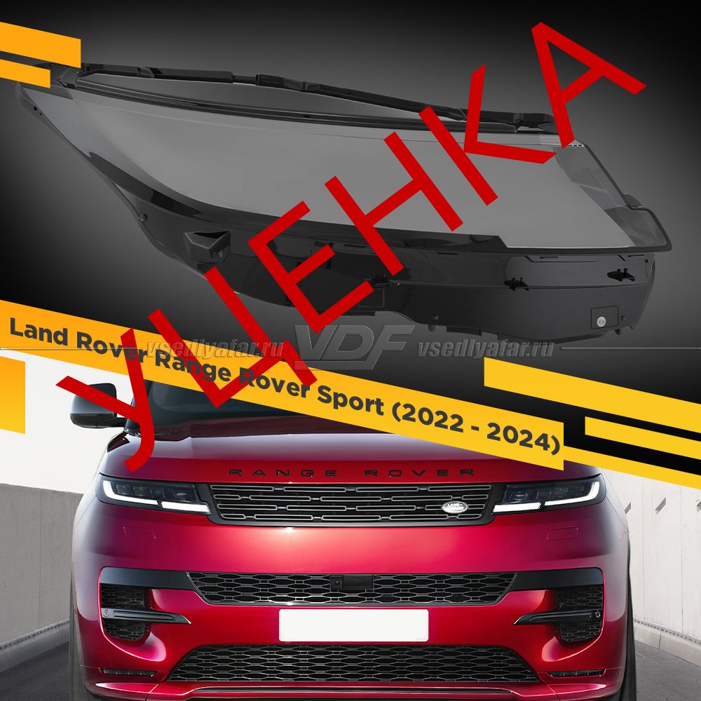 Уцененное стекло для фары Land Rover Range Rover Sport (2022 - 2024) Правое №1