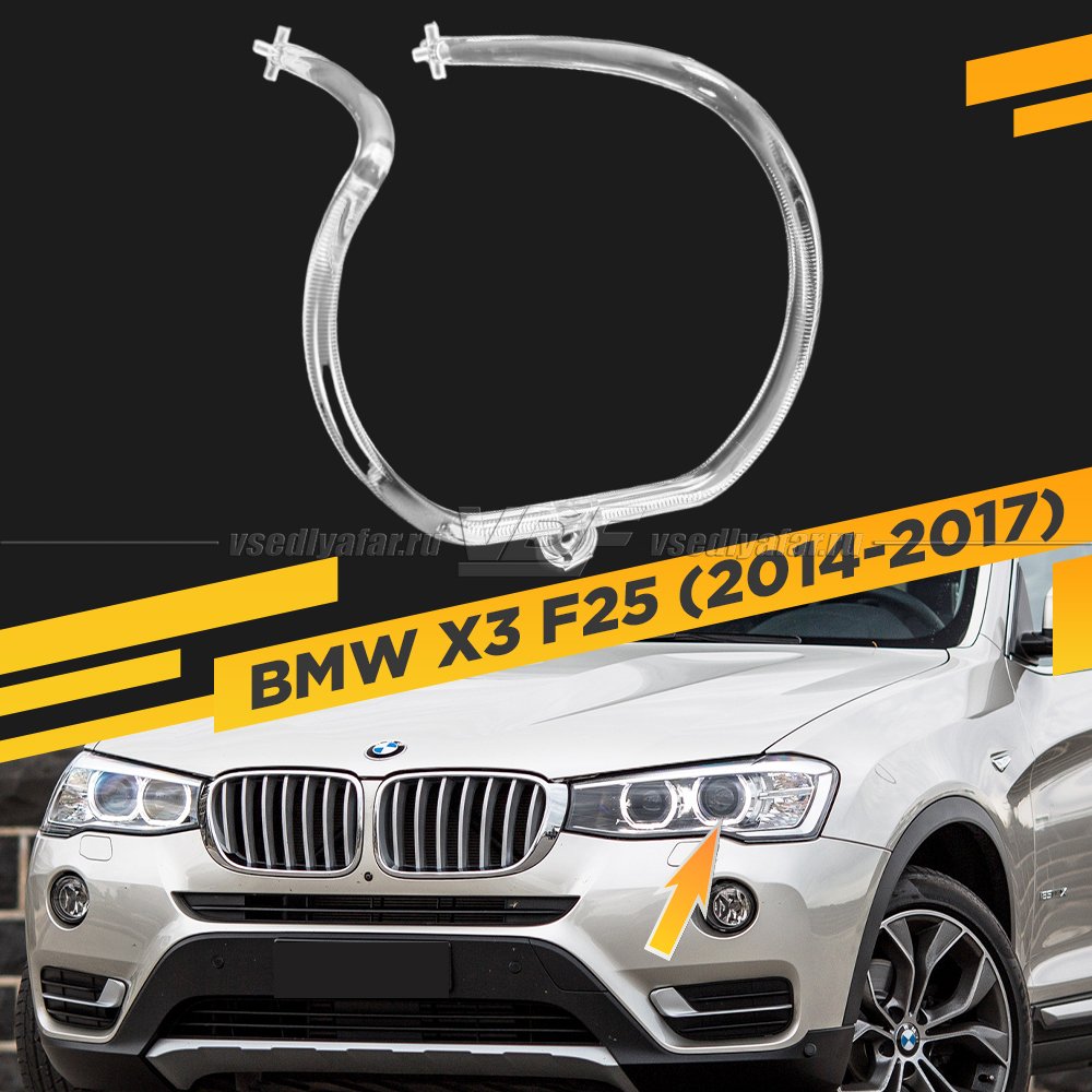 Световод фары BMW X3 F25 (2014-2017) внешний Левый