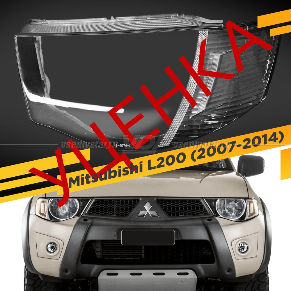 УЦЕНЕННОЕ стекло для фары Mitsubishi L200 (2007-2014) Левое №1 