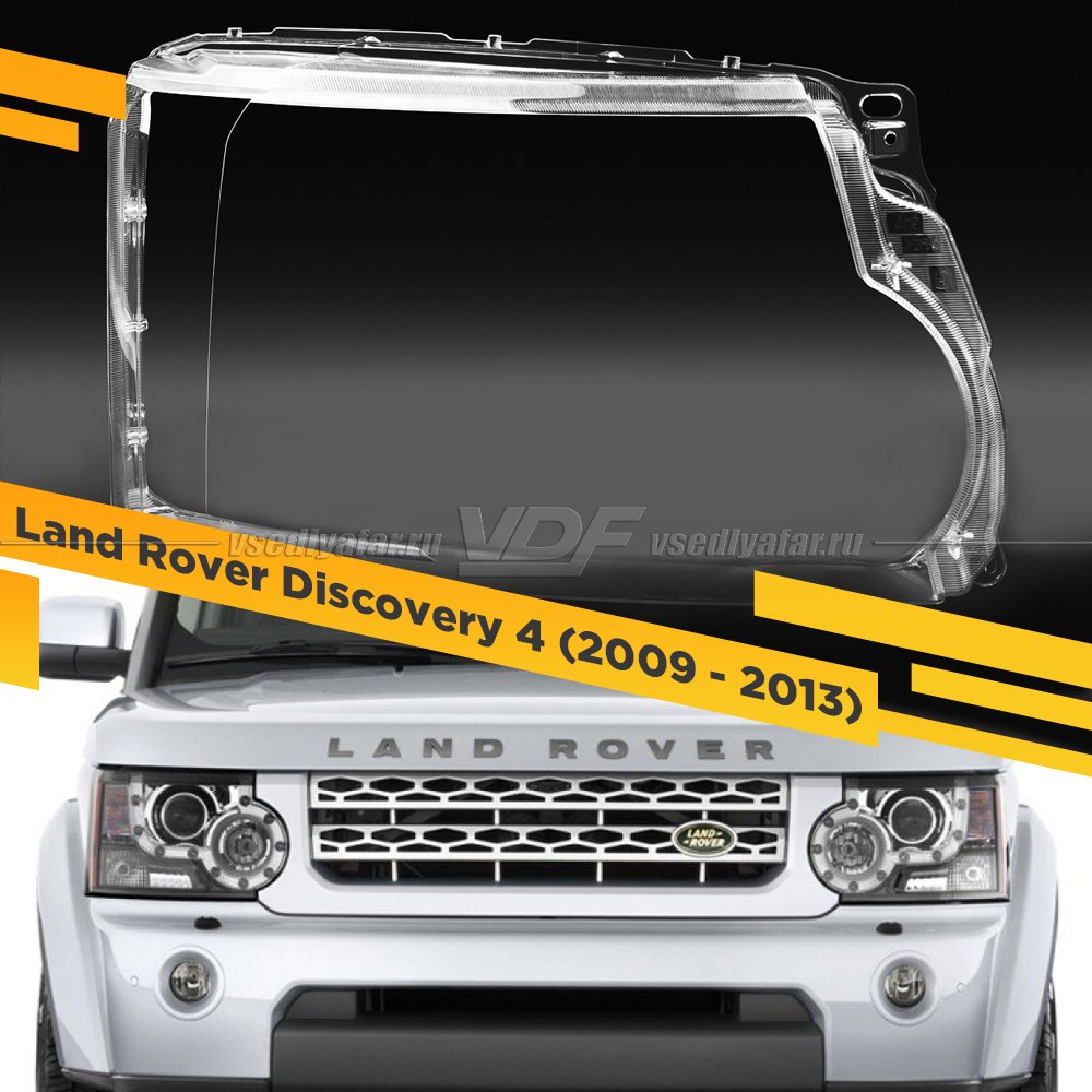 Стекло для фары Land Rover Discovery 4 (2009 - 2013) Правое