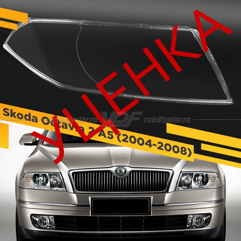 УЦЕНЕННОЕ стекло для фары Skoda Octavia A5 (2004-2008) Дорестайлинг Правое №1