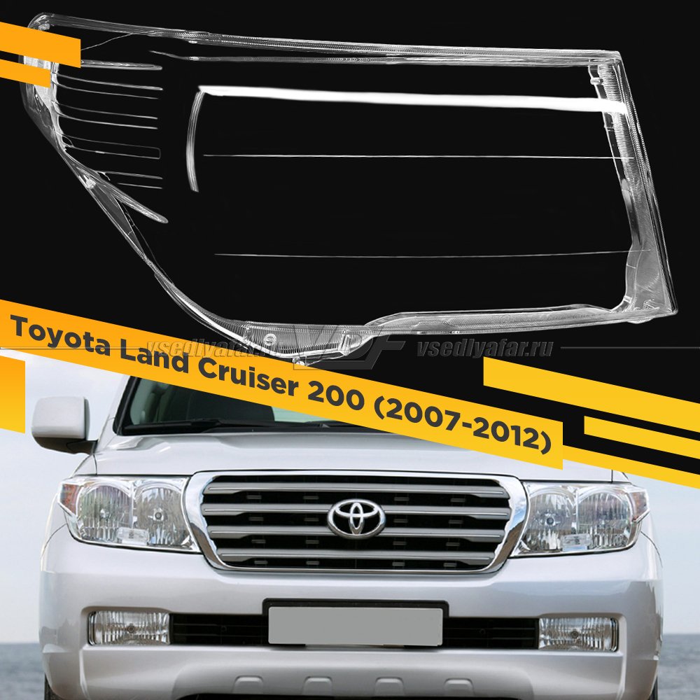 Стекло для фары Toyota Land Cruiser 200 (2007-2012) Дорестайлинг Правое